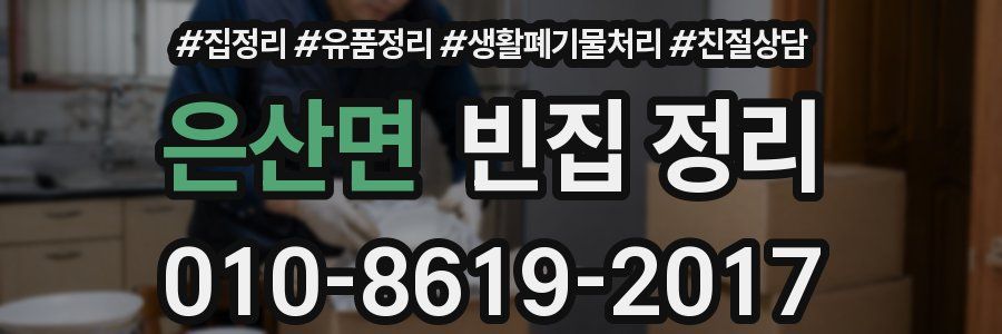 은산면 빈집 정리
