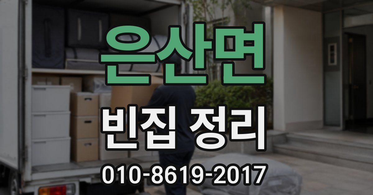 은산면 빈집 정리