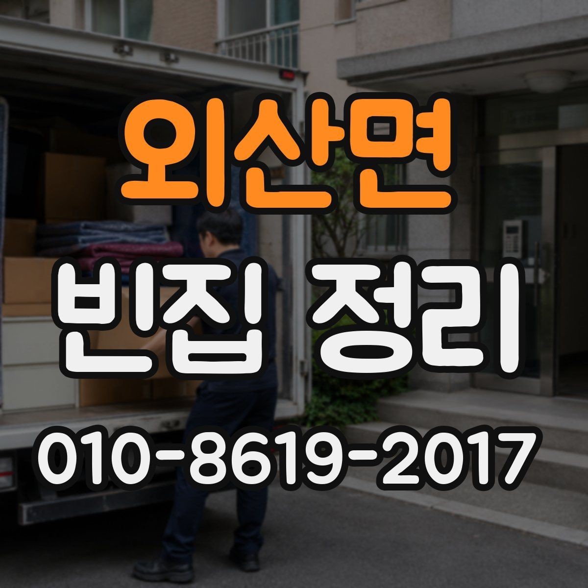 외산면 빈집 정리 현장에서 확인해야 할 안전 요소