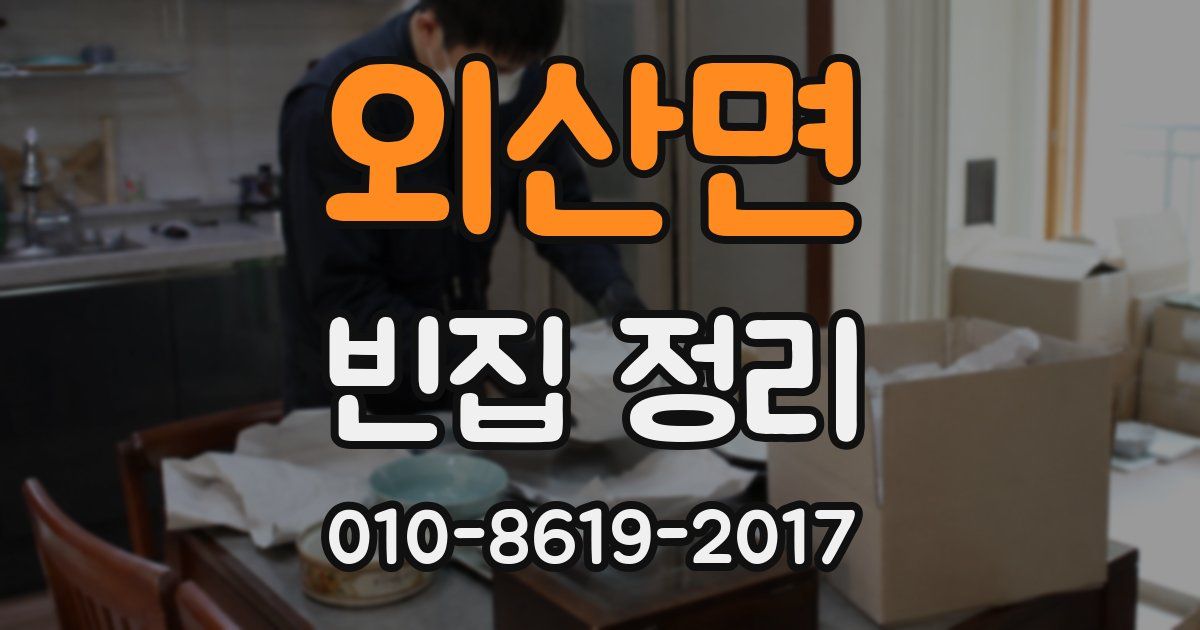 외산면 빈집 정리