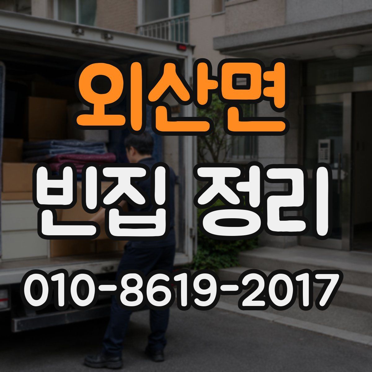외산면 빈집 정리