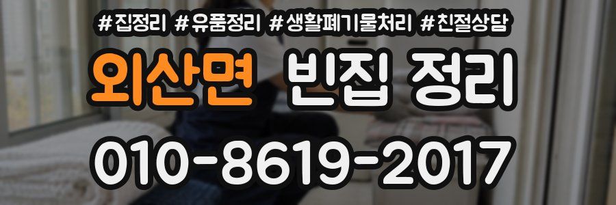 외산면 빈집 정리