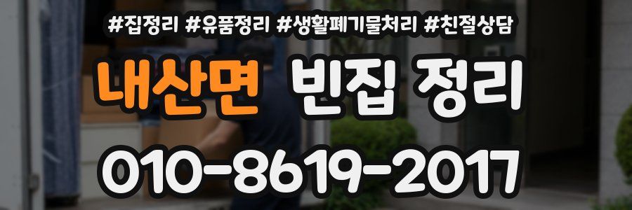 내산면 빈집 정리