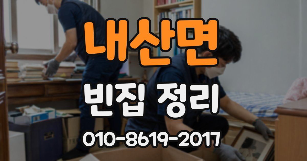내산면 빈집 정리