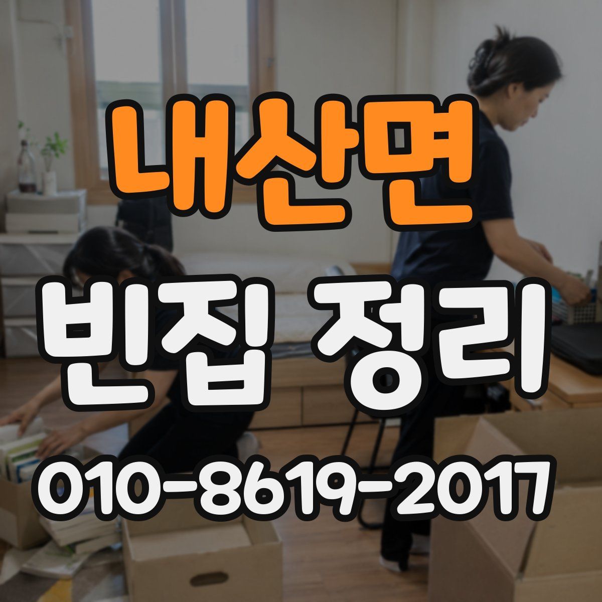 내산면 빈집 정리