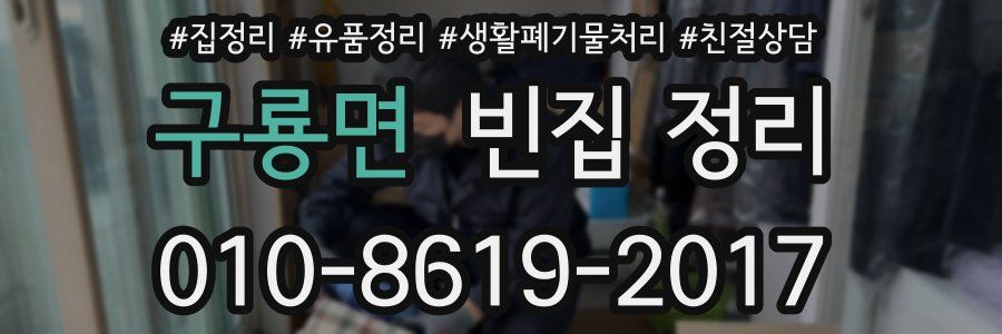 구룡면 빈집 정리