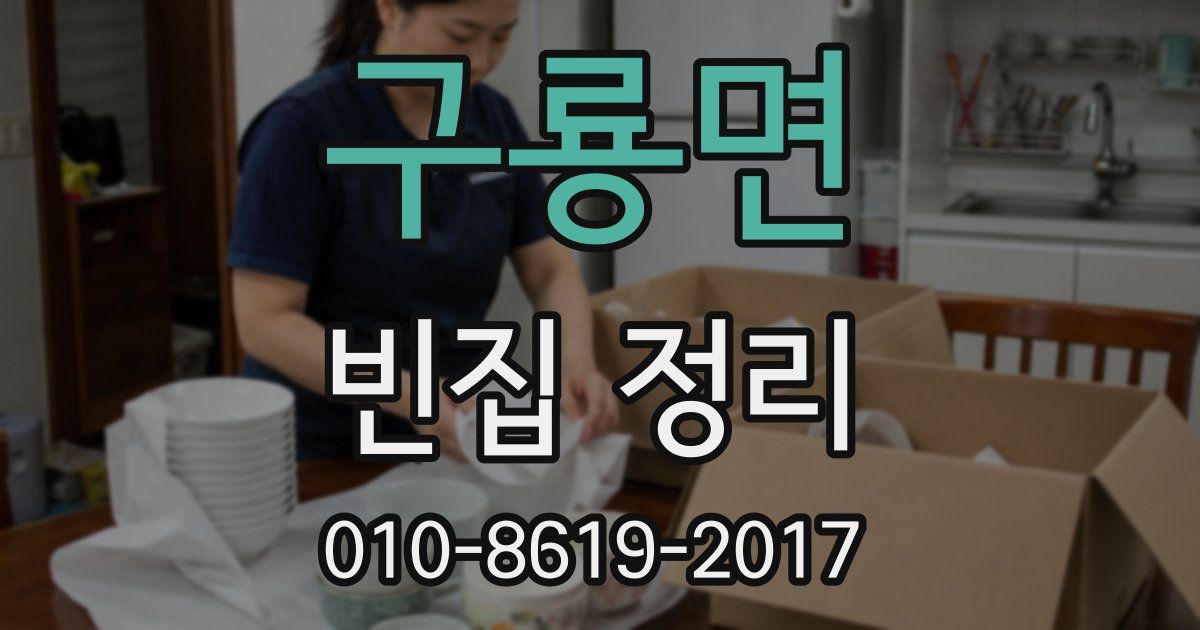 구룡면 빈집 정리