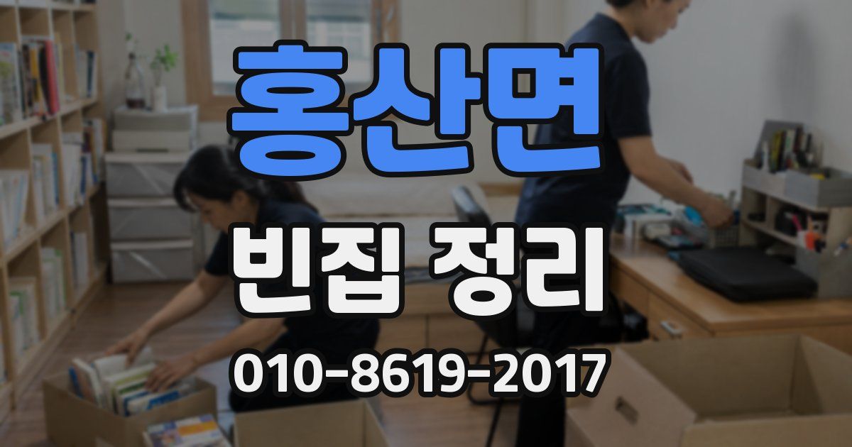 홍산면 빈집 정리