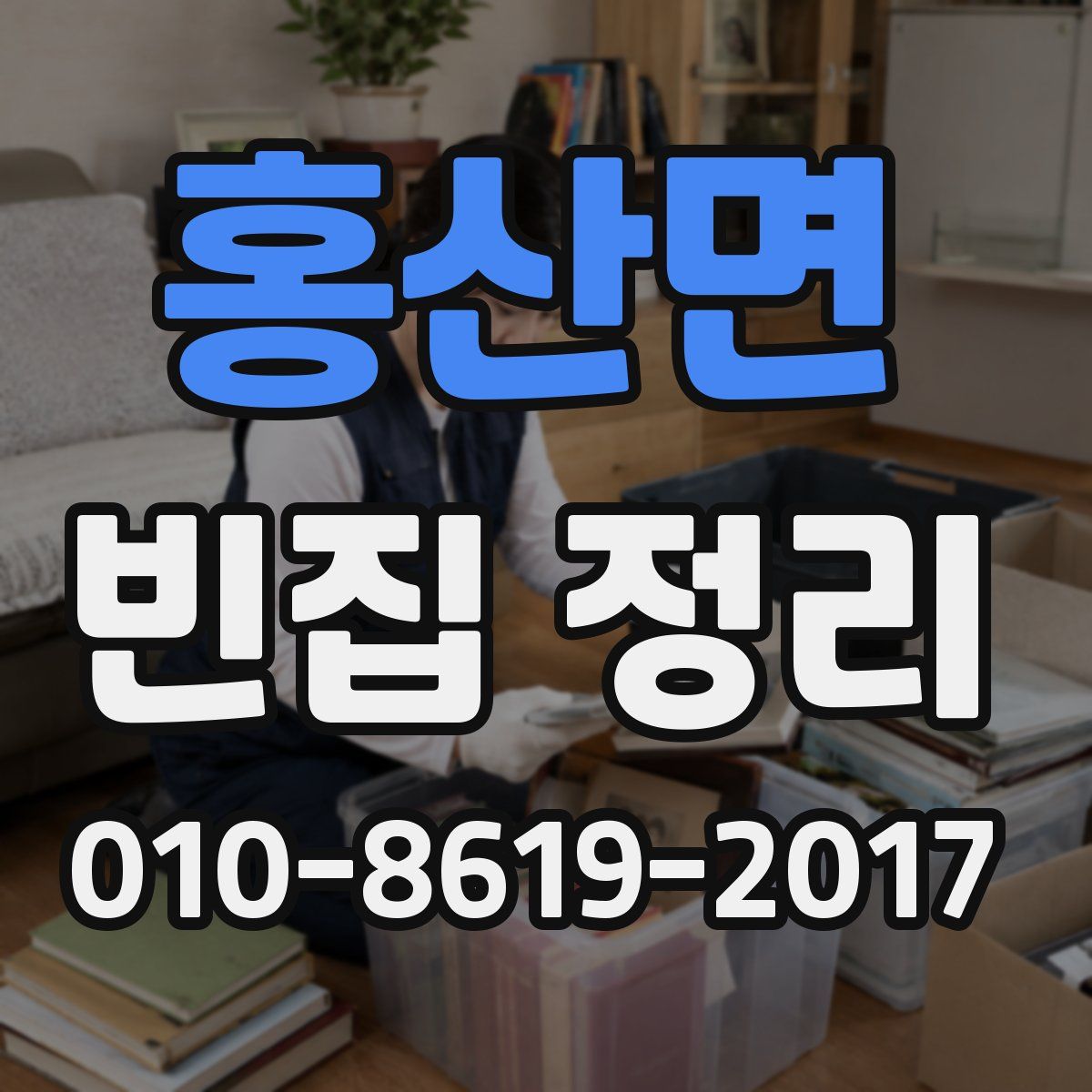 홍산면 빈집 정리