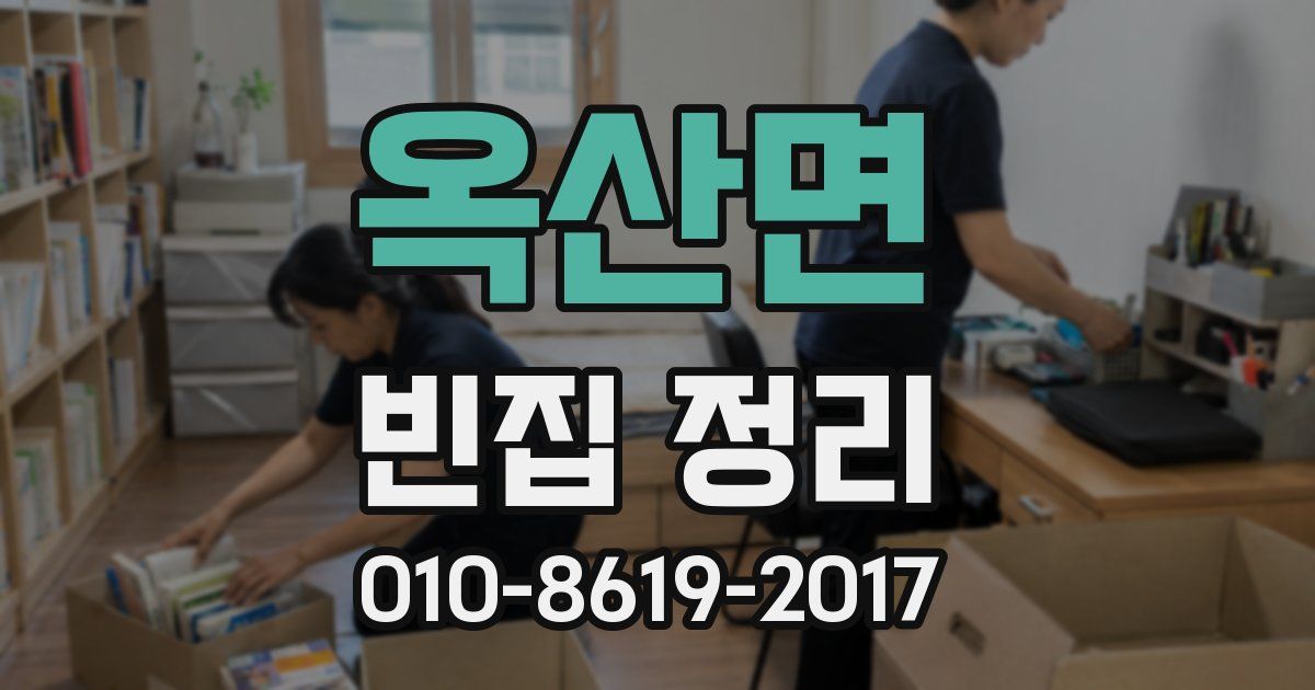 옥산면 빈집 정리
