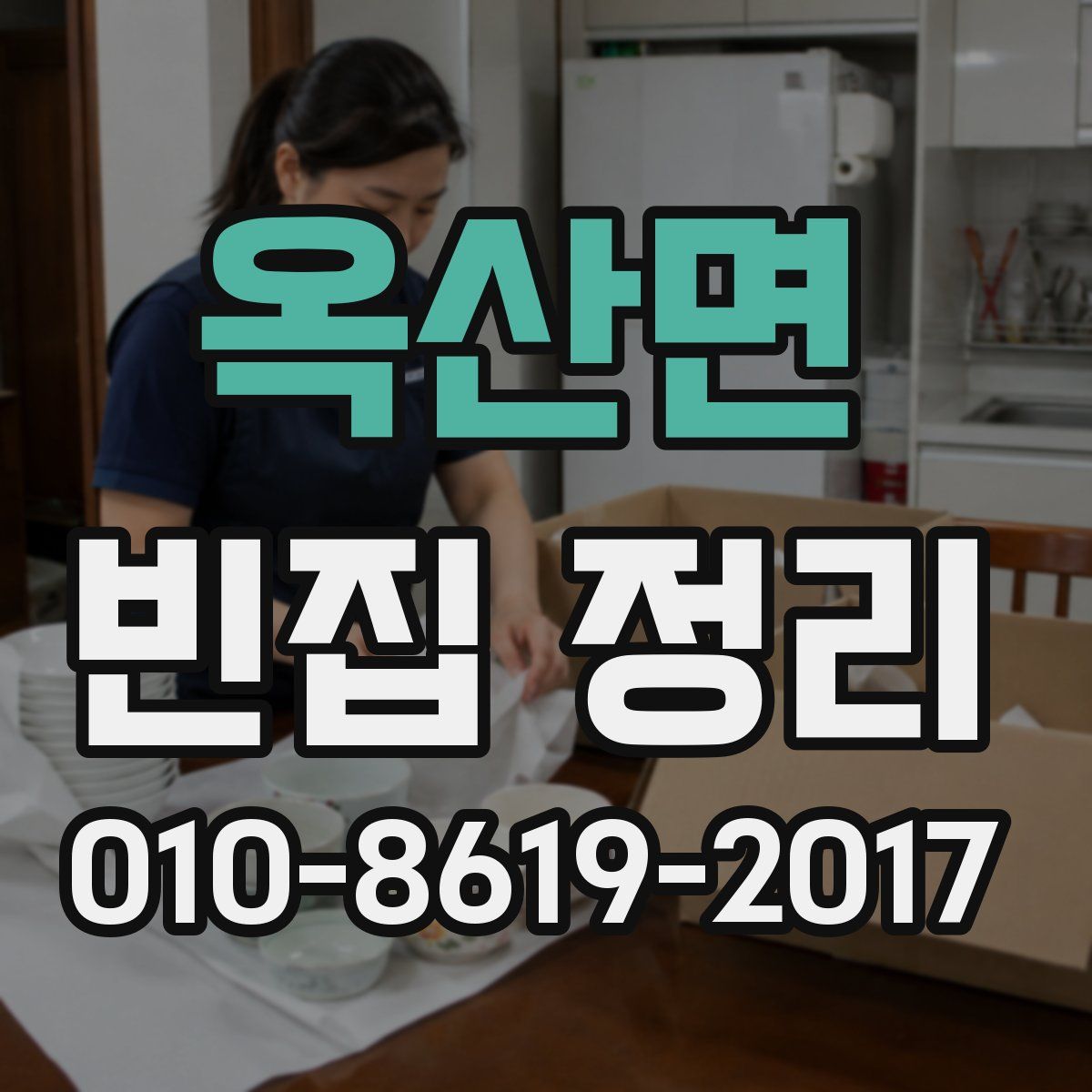 옥산면 빈집 정리