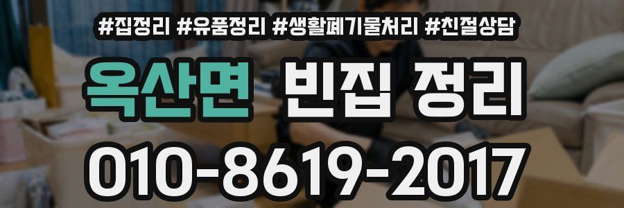 옥산면 빈집 정리