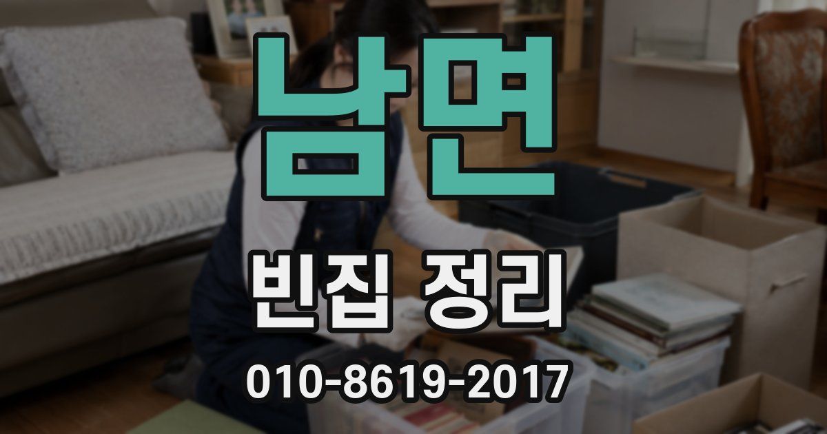 남면 빈집 정리