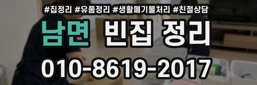남면 빈집 정리