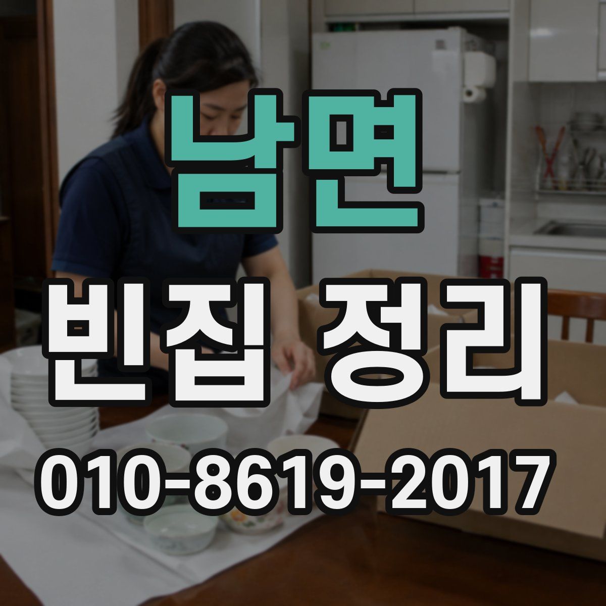 남면 빈집 정리