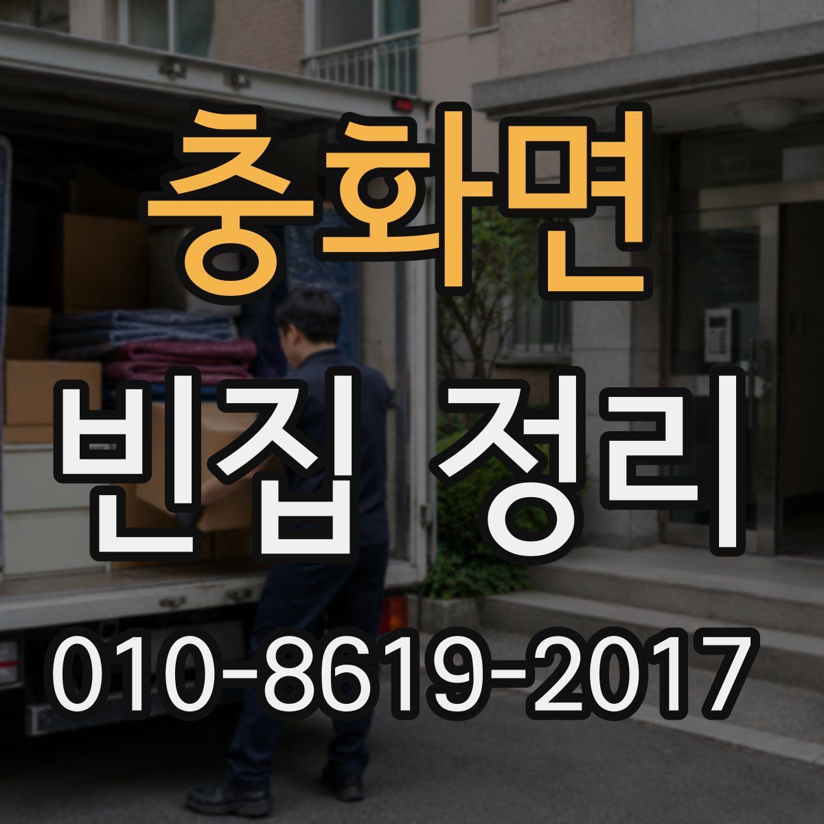 충화면 빈집 정리