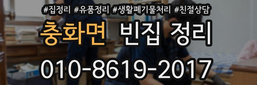 충화면 빈집 정리