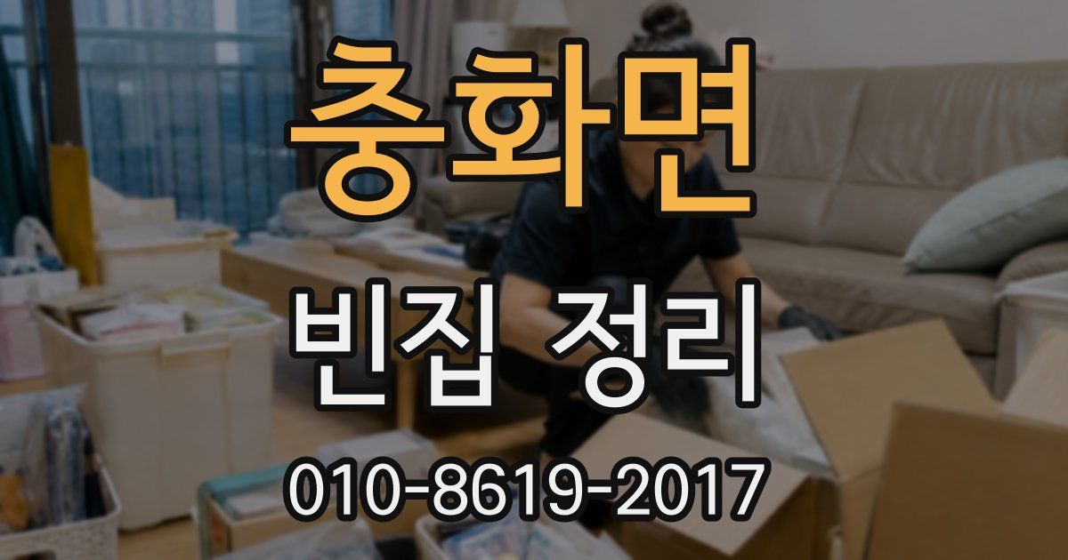 충화면 빈집 정리