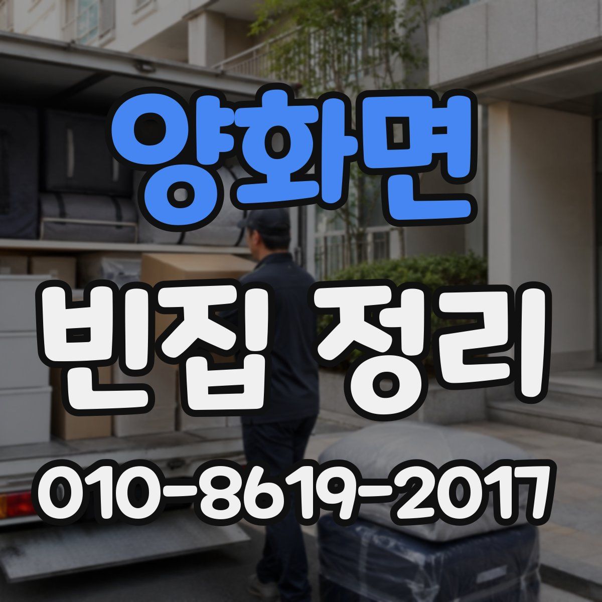 양화면 빈집 정리