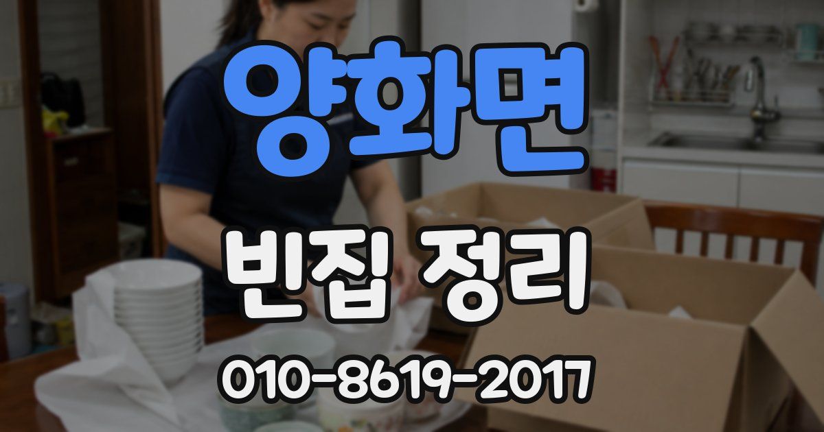 양화면 빈집 정리