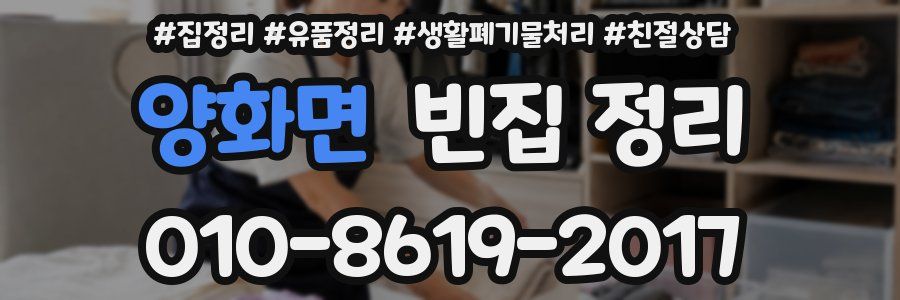 양화면 빈집 정리