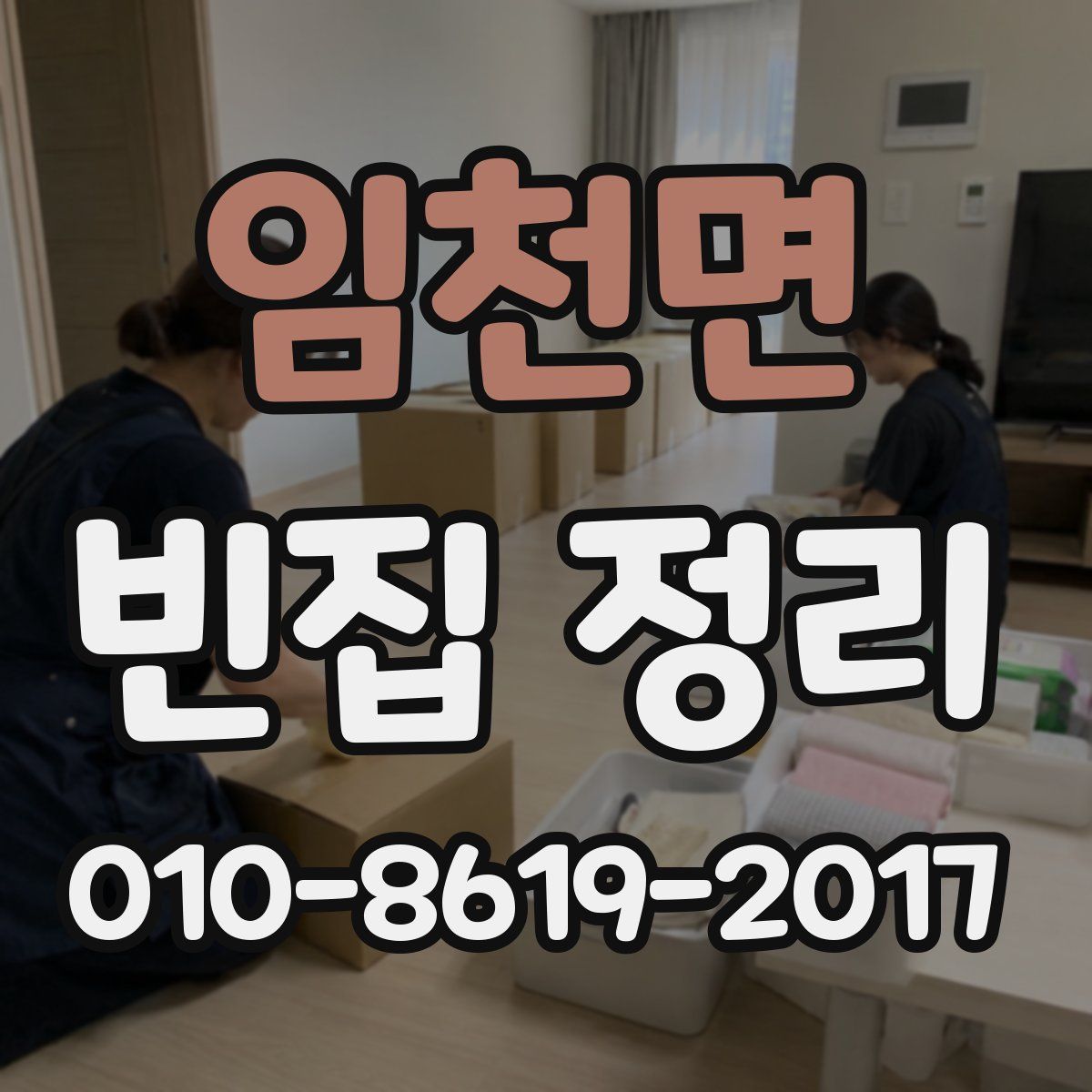 임천면 빈집 정리