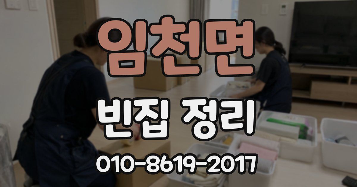 임천면 빈집 정리