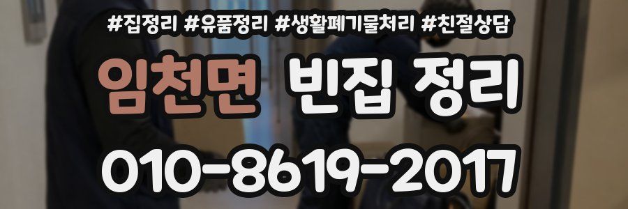 임천면 빈집 정리