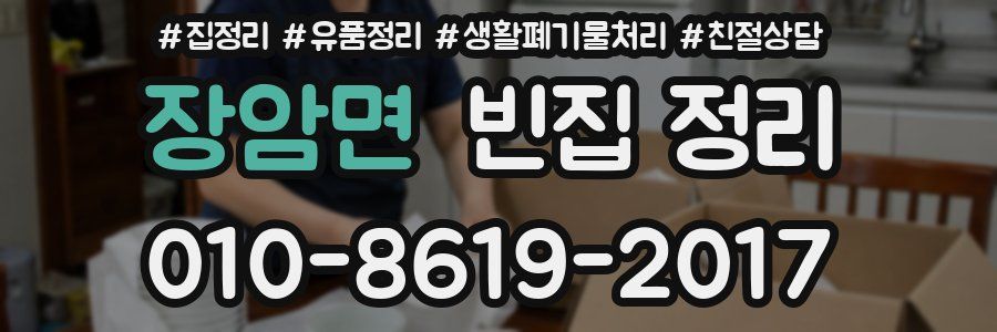장암면 빈집 정리
