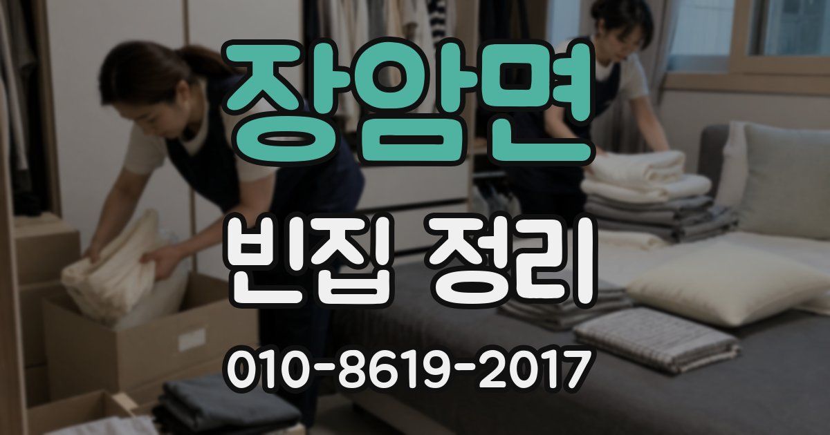 장암면 빈집 정리