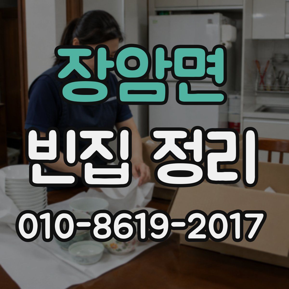 장암면 빈집 정리
