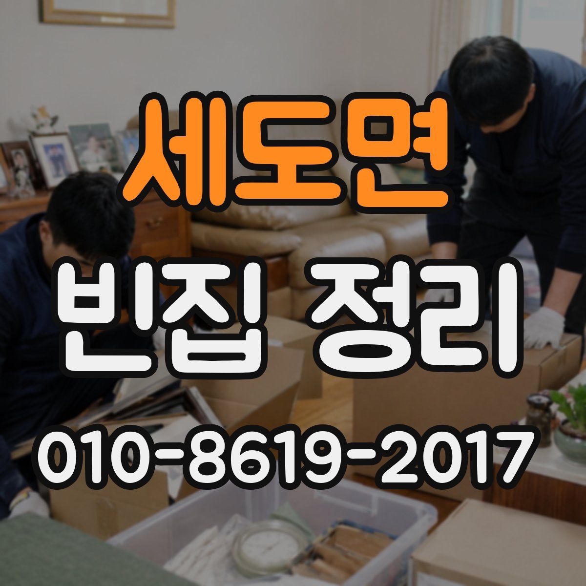 세도면 빈집 정리