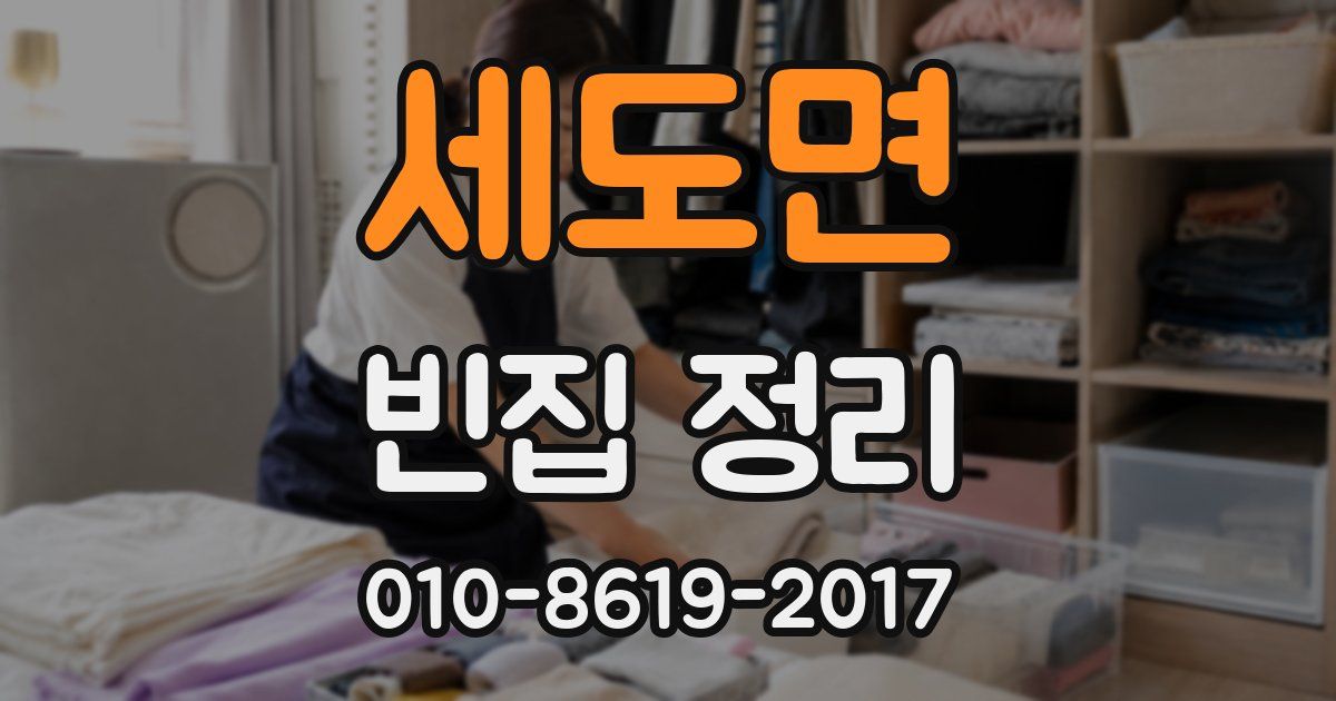 세도면 빈집 정리