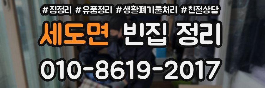 세도면 빈집 정리