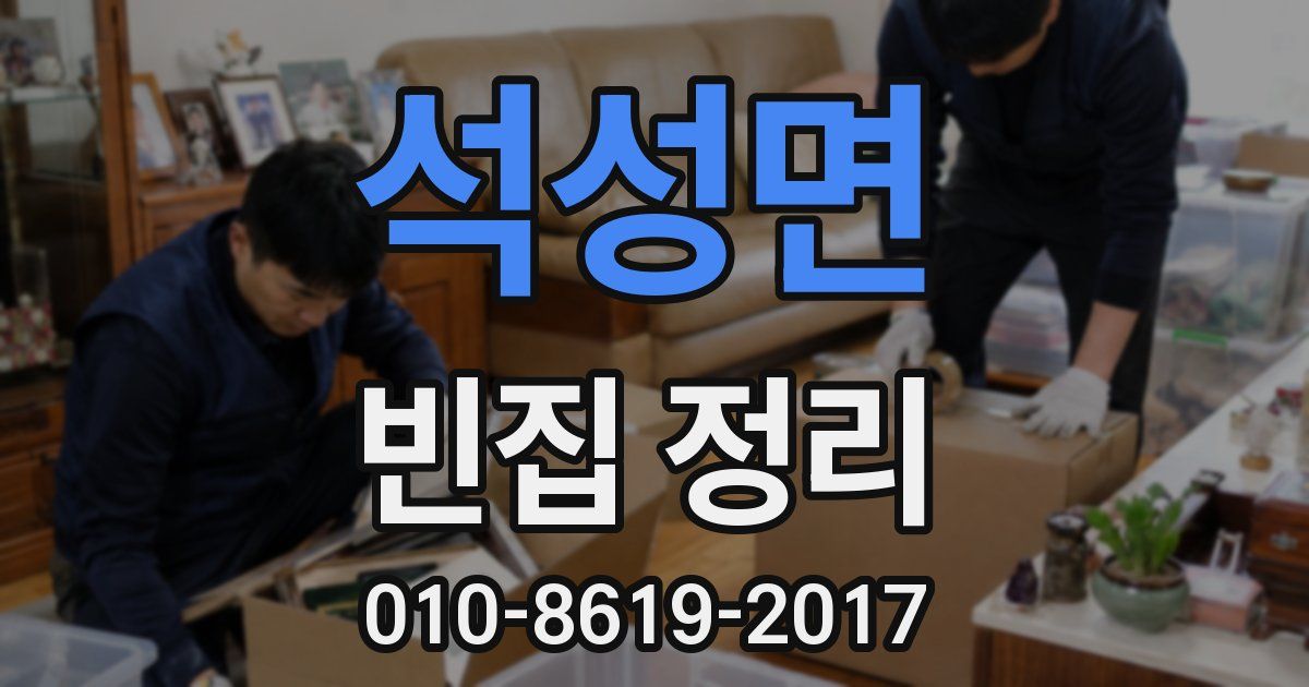 석성면 빈집 정리