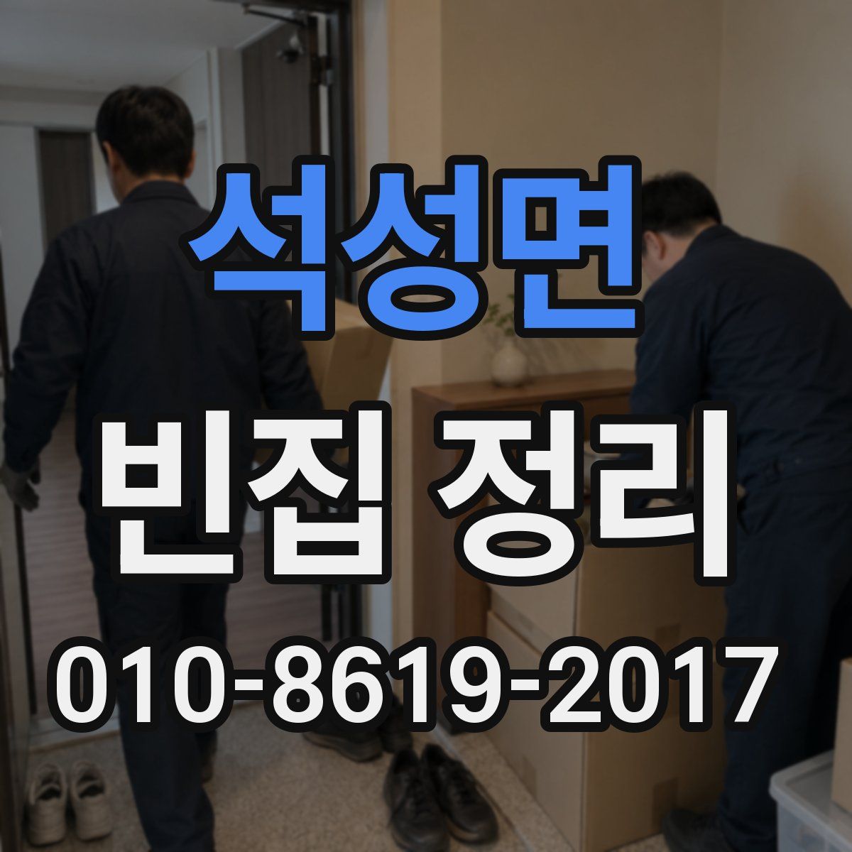 석성면 빈집 정리