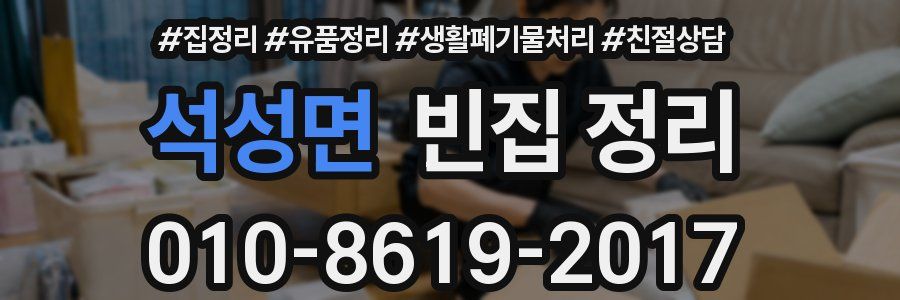 석성면 빈집 정리