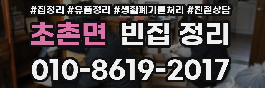 초촌면 빈집 정리