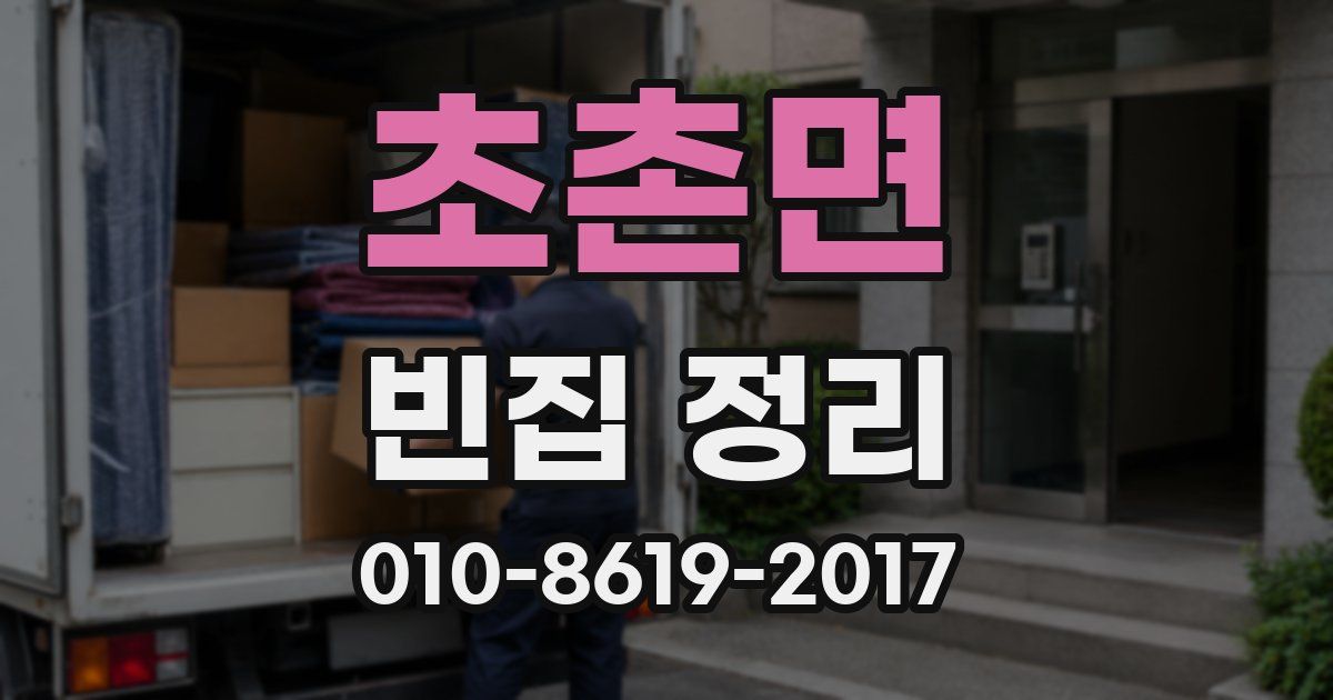 초촌면 빈집 정리