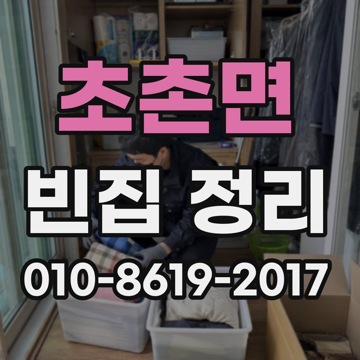 초촌면 빈집 정리