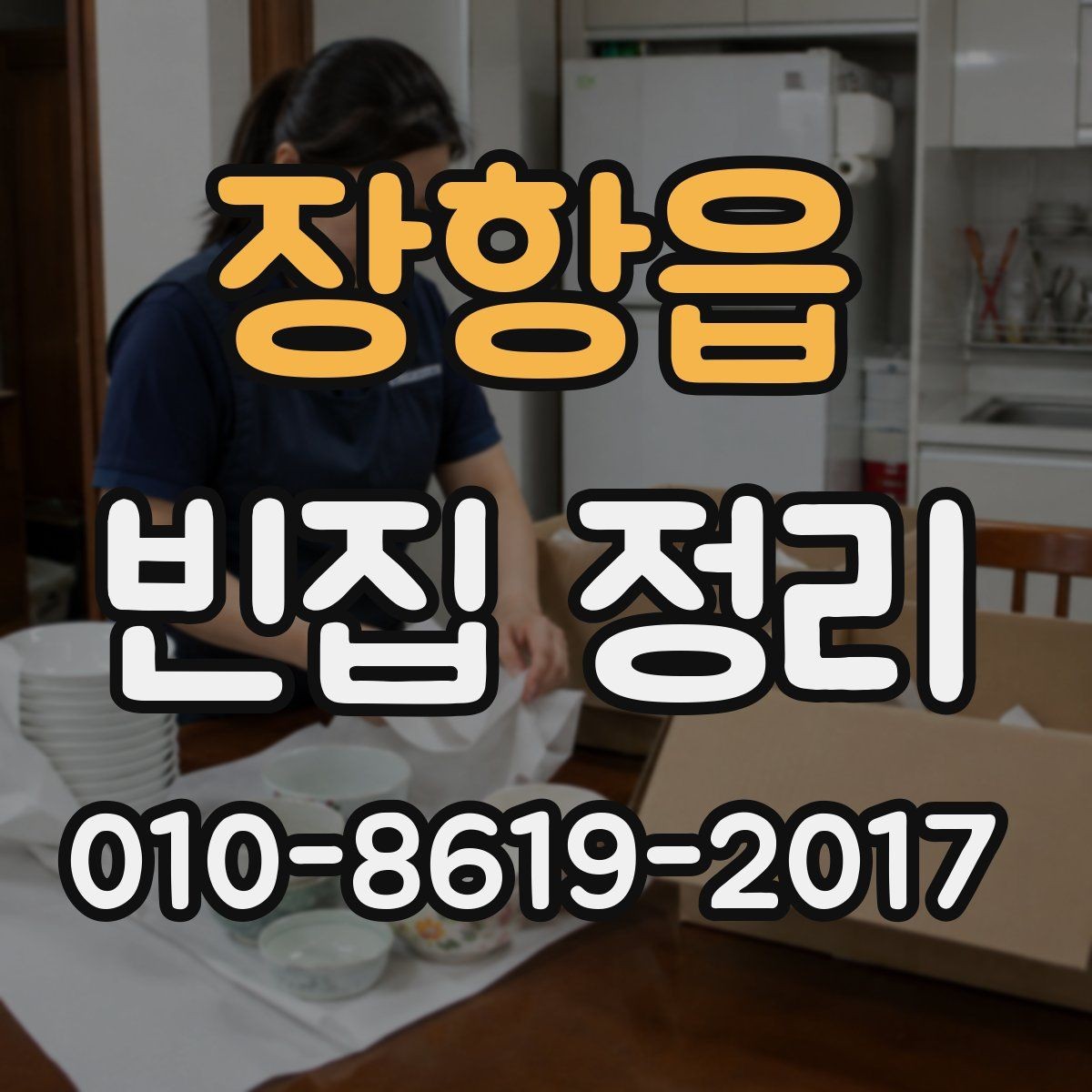 장항읍 빈집 정리 견적 상담 때 확인할 질문