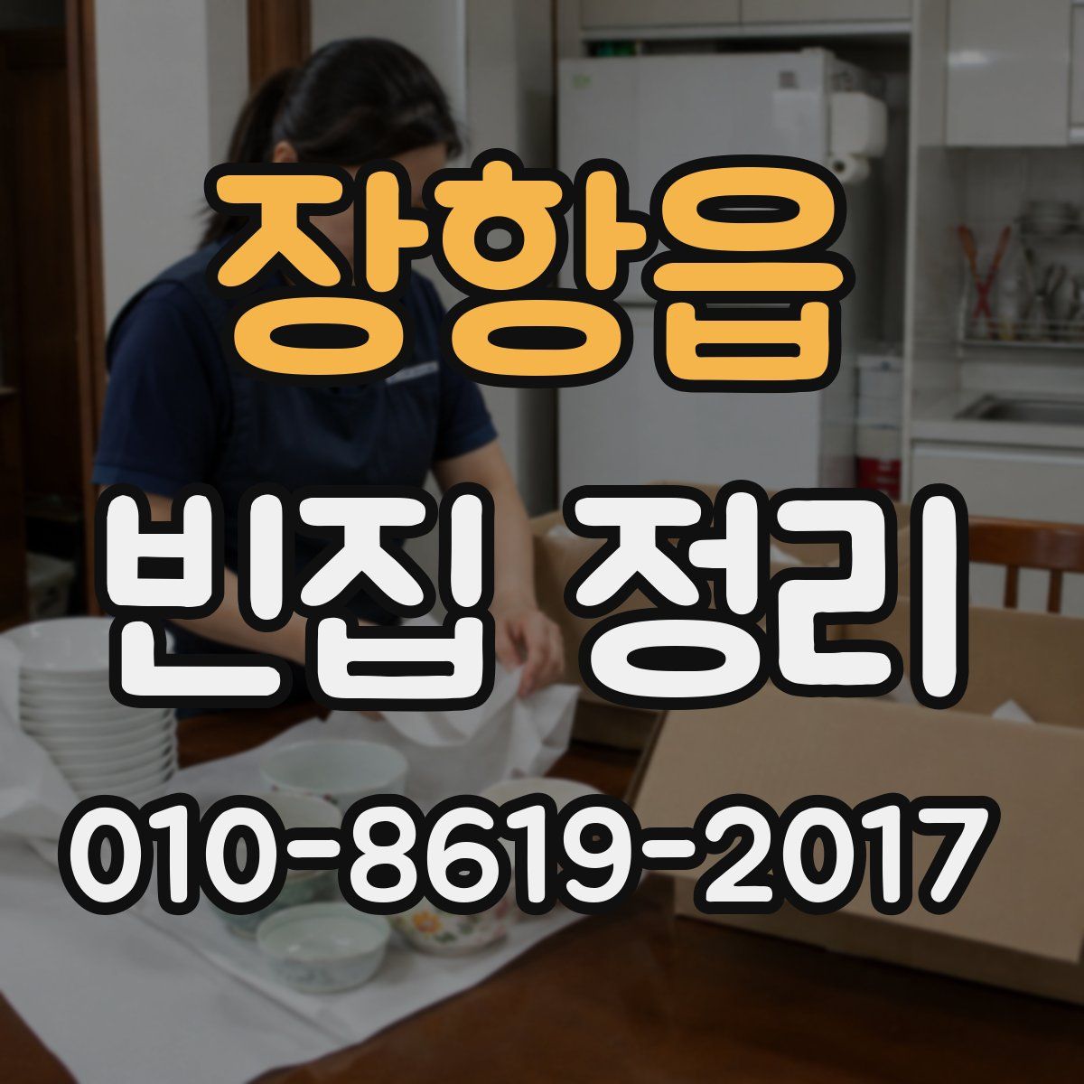 장항읍 빈집 정리