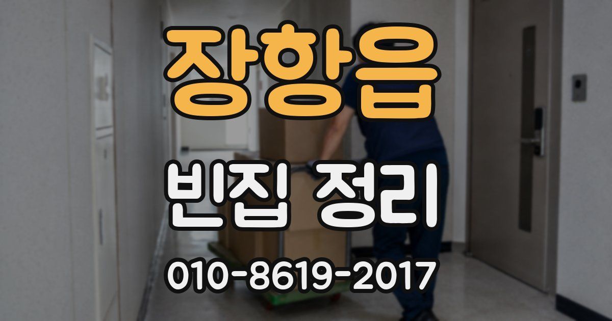 장항읍 빈집 정리