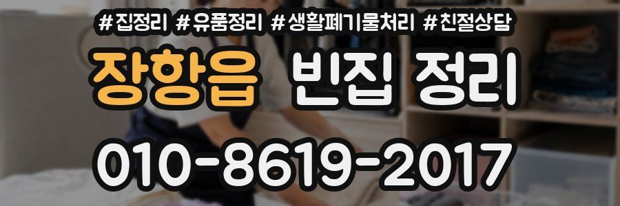 장항읍 빈집 정리