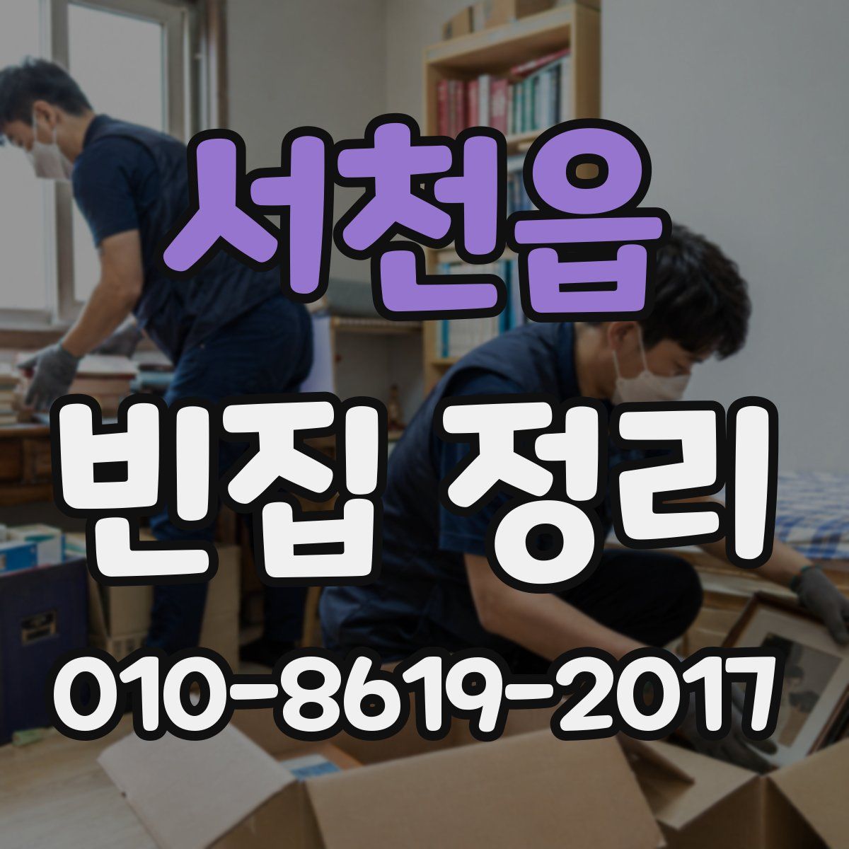 서천읍 빈집 정리