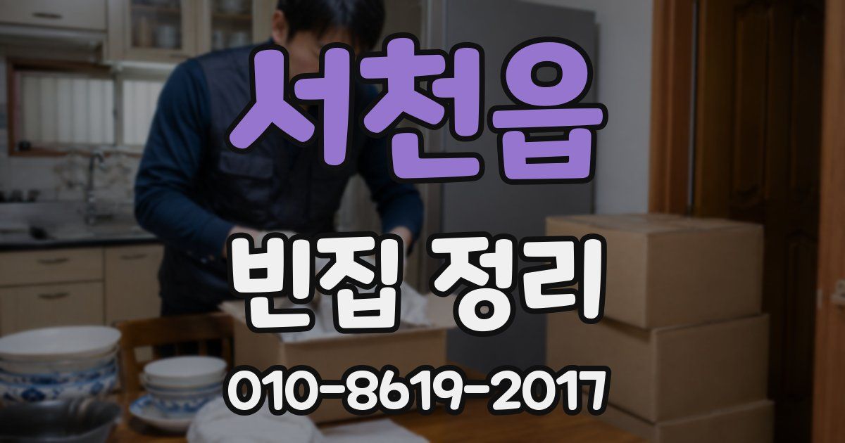 서천읍 빈집 정리
