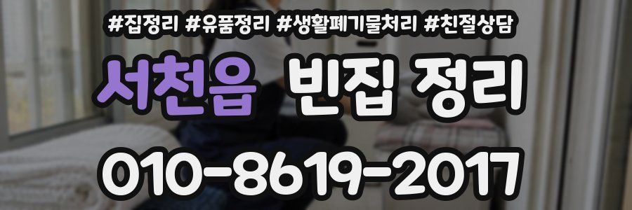 서천읍 빈집 정리