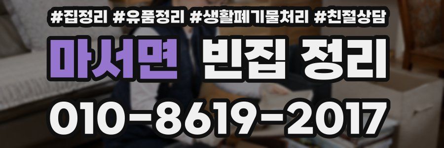 마서면 빈집 정리