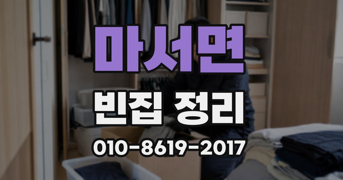 마서면 빈집 정리