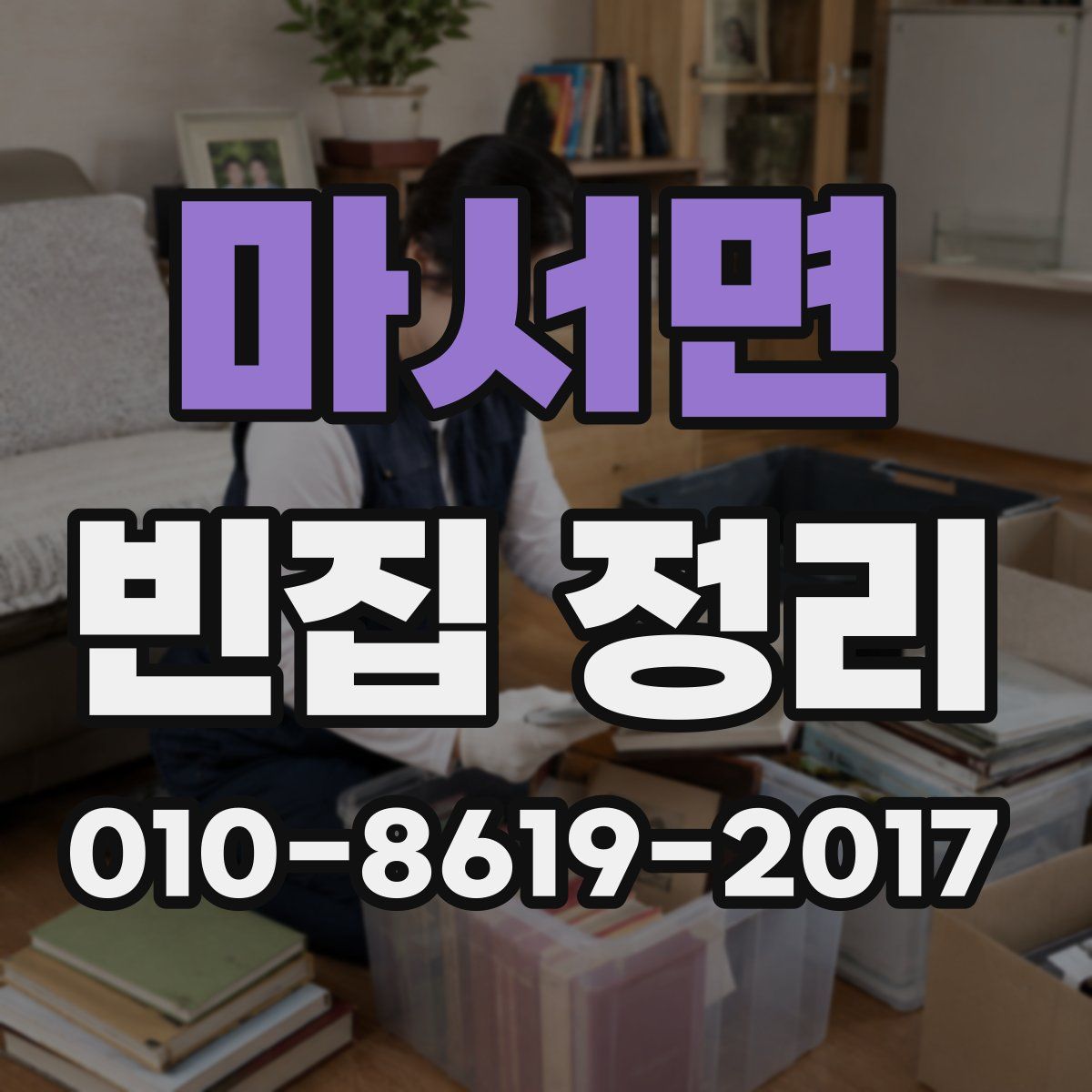 마서면 빈집 정리